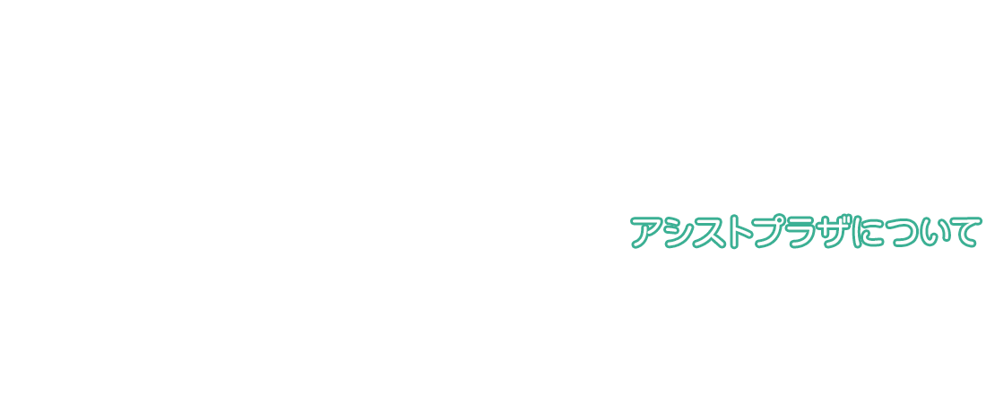 アシストプラザについて